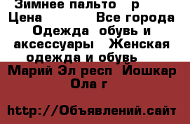 Зимнее пальто 42р.(s) › Цена ­ 2 500 - Все города Одежда, обувь и аксессуары » Женская одежда и обувь   . Марий Эл респ.,Йошкар-Ола г.